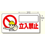 立入禁止標識 立入禁止 ヨコ型・300×600 (307-23)