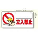 立入禁止標識 立入禁止 ヨコ型・300×600 (307-23)