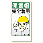 保護具関係標識 保護帽完全着用 (308-01)