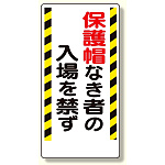保護具関係標識 保護帽なき者の入場を禁ず (308-02)