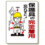 保護具関係標識 保護具の完全着用 (308-03)