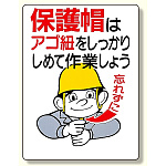 保護具関係標識 保護帽はアゴ紐をしっかり (308-04)