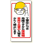 保護具関係標識 工事中につき.. (308-05)