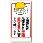 保護具関係標識 工事中につき.. (308-05)