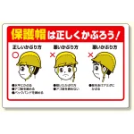 保護具関係標識 保護帽は正しくかぶろう (308-06A)