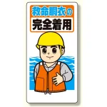 保護具関係標識 救命胴衣の完全着用 (308-11)