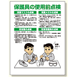 保護具関係標識 保護具の使用前点検 (308-15)