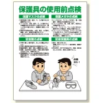 保護具関係標識 保護具の使用前点検 (308-15)
