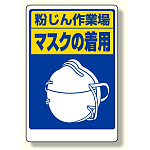 粉じん障害防止標識 マスクの着用 (309-02)