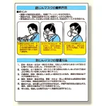 粉じん障害防止標識 防じんマスク着用方法 (309-03)
