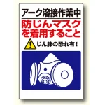 粉じん障害防止標識 アーク溶接作業中・・ (309-50)