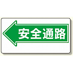 通路標識 表示内容:安全通路 (左矢印) (311-07)