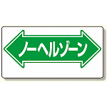 通路標識 表示内容:ノーヘルゾーン (両矢印) (311-09)