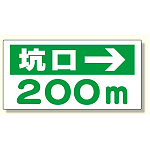 坑口距離表示板 坑口 m → (316-95)