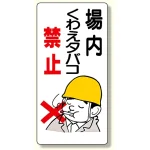禁煙標識 場内くわえタバコ禁止 (318-01)