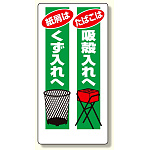 喫煙所標識 たばこは吸殼入れへ.. (318-02)