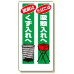 喫煙所標識 たばこは吸殼入れへ.. (318-02)