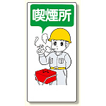 喫煙所標識 喫煙所 (318-03)