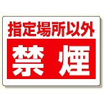 禁煙標識 指定場所以外禁煙 (318-08)