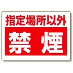 禁煙標識 指定場所以外禁煙 (318-08)