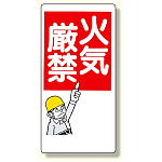 消防標識 火気厳禁 (319-01)