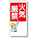 消防標識 火気厳禁 (319-01)