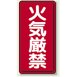 鉄板 火気厳禁 H600×W300mm (319-06)