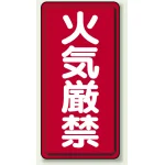 アルミ製危険物標識 火気厳禁 鉄板 (319-06)