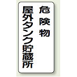 縦型標識 危険物屋外タンク貯蔵所 鉄板 600×300 (319-07)