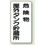 縦型標識 危険物屋外タンク貯蔵所