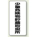 縦型標識 少量危険物貯蔵取扱所 鉄板 (319-10)