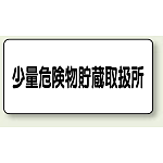 横型標識 少量危険物貯蔵取扱所 鉄板 300×600 (319-12)