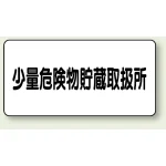 アルミ製危険物標識 少量危険物貯蔵取扱所横 300×600 鉄板 (319-12)