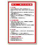 防火標識 防火・消火の心得 (319-15A)
