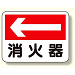 消防標識 消火器 (左矢印) (319-21)