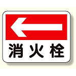消防標識 消火栓 (左矢印) (319-23)
