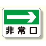 消防標識 非常口 (右矢印) (319-24)