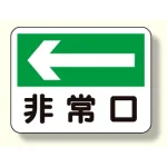 消防標識 非常口 (左矢印) (319-25)