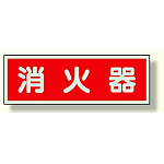 消防標識 消火器 ヨコ 100×300 両面テープ2本付 (319-30)