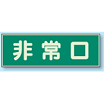非常口 蓄光性標識 100×300 (319-40)