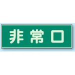 蓄光性標識 100×300 蓄光板