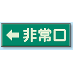 非常口 ← 蓄光性標識 100×300 (319-42)