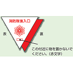 消防隊進入口ステッカー 内貼り 表白・裏赤 (319-51)【2個入】