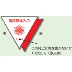 消防隊進入口 反射ステッカー 一辺200mm 無反射・白無地・文字入り (319-51)