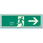非常口 → 避難口誘導標識 (蓄光) 120×360 (319-61B)