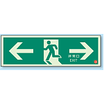 非常口 ← → 避難口誘導標識 (蓄光) 120×360 (319-62B)