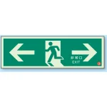 非常口 ← → 避難口誘導標識 (蓄光) 120×360 (319-62B)