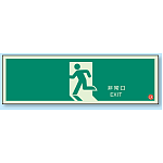 非常口 避難口誘導標識 (蓄光) 120×360 (319-63B)