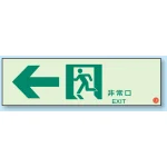 非常口 通路誘導標識 (蓄光) 100×300