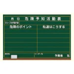 危険予知活動表黒板 (大) 建災防型・木製 (320-04A)